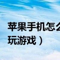 苹果手机怎么用键盘玩游戏（手机怎么用键盘玩游戏）