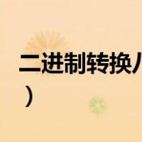 二进制转换八进制计算器（二进制转换八进制）
