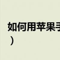 如何用苹果手机滚动截屏（苹果手机滚动截屏）