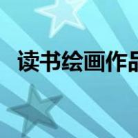 读书绘画作品简单（读书绘画简单漂亮的）