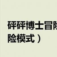 砰砰博士冒险模式攻略最后一关（砰砰博士冒险模式）