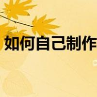 如何自己制作结婚证（自己制作结婚证图片）