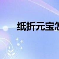 纸折元宝怎么折（纸折元宝新折元宝）