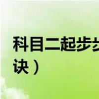 科目二起步步骤口诀视频（科目二起步步骤口诀）