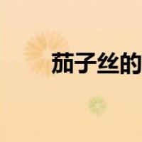 茄子丝的切法视频（茄子丝怎么切）