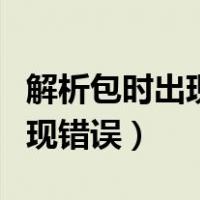 解析包时出现错误怎么回事华为（解析包时出现错误）