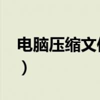 电脑压缩文件怎么弄?（电脑压缩文件怎么弄）