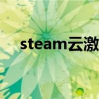 steam云激活入库教程（steam云激活）