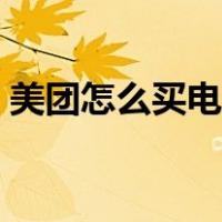 美团怎么买电影票取票（美团怎么买电影票）