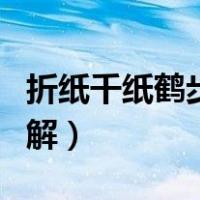 折纸千纸鹤步骤教程图解（折纸千纸鹤步骤图解）