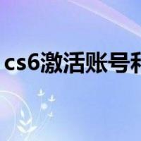 cs6激活账号和序列号（cs6序列号永久激活）