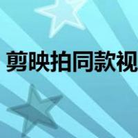 剪映拍同款视频教程（抖音拍同款视频教程）