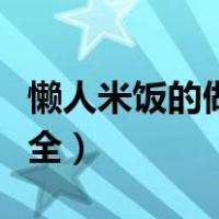 懒人米饭的做法大全图解（懒人米饭的做法大全）