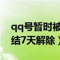 qq号暂时被冻结7天没事吧（qq账号暂时冻结7天解除）