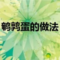 鹌鹑蛋的做法 炒菜（鹌鹑蛋炒菜的做法大全）
