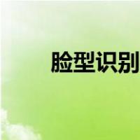 脸型识别在线百度（脸型识别软件）