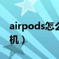 airpods怎么关机灯一直亮（airpods怎么关机）