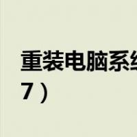 重装电脑系统怎么装（怎么重装电脑系统win7）