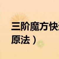 三阶魔方快速还原法20秒（三阶魔方快速还原法）
