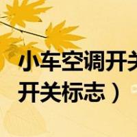 小车空调开关是什么字母标志图解（小车空调开关标志）