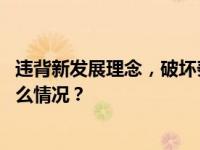违背新发展理念，破坏秦岭生态！焦小平被决定逮捕 这是什么情况？