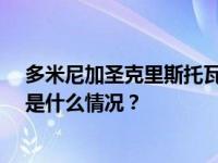 多米尼加圣克里斯托瓦尔市爆炸事故死亡人数升至27人 这是什么情况？