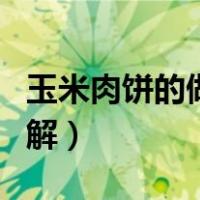 玉米肉饼的做法大全图解（肉饼的做法大全图解）