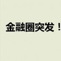 金融圈突发！孙毅坤，被查 这是什么情况？