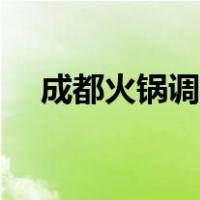 成都火锅调料怎么配（火锅调料怎么配）