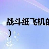 战斗纸飞机的折法飞得远（战斗纸飞机的折法）