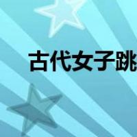 古代女子跳舞的简笔画（跳舞的简笔画）