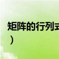 矩阵的行列式怎么求的（矩阵的行列式怎么求）