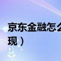 京东金融怎么提现到支付宝（京东金融怎么提现）