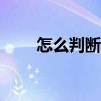 怎么判断肤质类型（怎么判断肤质）