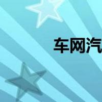 车网汽车大全（汽车车型分类）