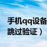 手机qq设备锁如何跳过验证（qq设备锁如何跳过验证）