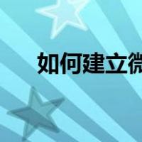 如何建立微信群聊（qq如何创建群聊）