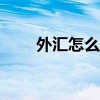 外汇怎么赚钱原理（外汇怎么赚钱）