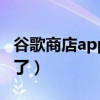 谷歌商店app登录不了（谷歌应用商店登录不了）