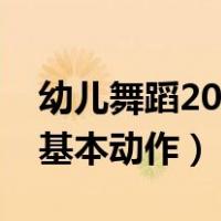幼儿舞蹈20个基本动作分解（幼儿舞蹈20个基本动作）