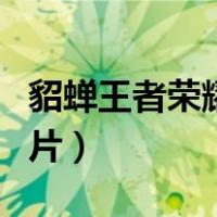 貂蝉王者荣耀图片高清壁纸（貂蝉王者荣耀图片）