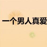 一个男人真爱你的表现（男人真爱你的表现）