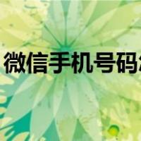 微信手机号码怎么解绑（微信无法绑定qq号）