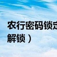 农行密码锁定怎么解锁的（农行密码锁定怎么解锁）