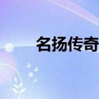 名扬传奇剑圣怎么玩（剑圣怎么玩）