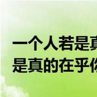 一个人若是真的在乎你会主动找你（一个人若是真的在乎你）