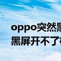 oppo突然黑屏开不了机怎么办（oppo突然黑屏开不了机）