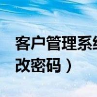 客户管理系统192.168.1.1（移动无线网怎么改密码）