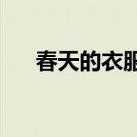 春天的衣服简笔画 女装（春天的衣服）