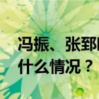 冯振、张郅昭被追授中国青年五四奖章 这是什么情况？